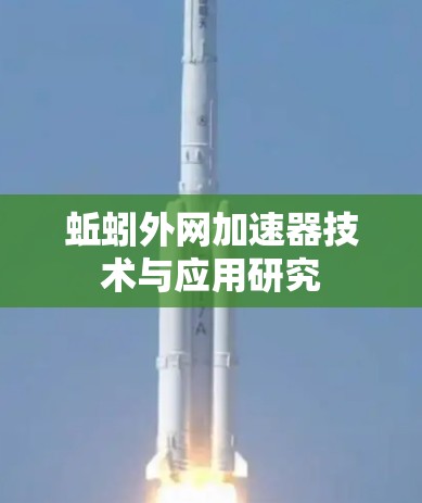 蚯蚓外网加速器技术与应用研究