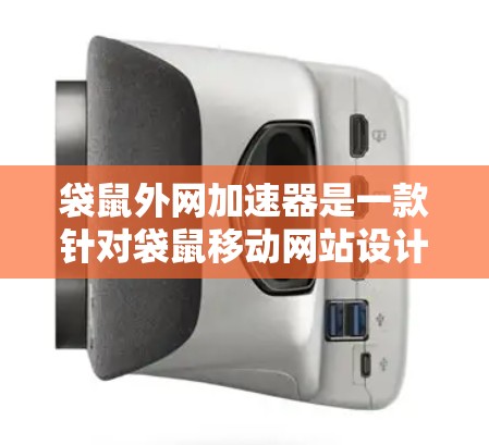 袋鼠外网加速器是一款针对袋鼠移动网站设计的加速工具,旨在提升网站性能,加速下载和访问内容。以下是对袋鼠外网加速器的详细介绍
