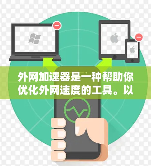 外网加速器是一种帮助你优化外网速度的工具。以下是一些常见的外网加速器推荐，适用于多种系统