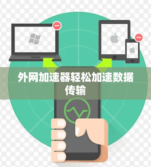 外网加速器轻松加速数据传输
