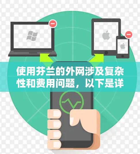 使用芬兰的外网涉及复杂性和费用问题,以下是详细的分析