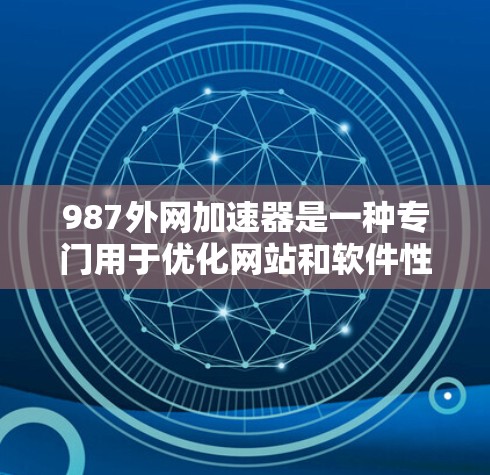 987外网加速器是一种专门用于优化网站和软件性能的加速工具。它通过优化网络请求和服务器响应来提高网站的加载速度和访问速度。以下是关于987外网加速器的一些信息和使用方法